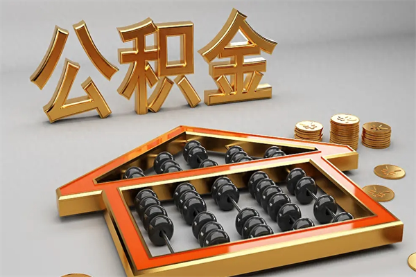 海安提住房公积金条件（提去公积金条件）