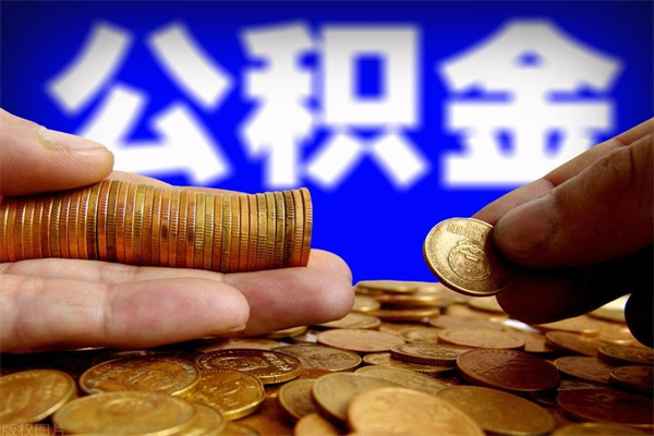 海安公积金封存后多久可以取（公积金封存后多久怎么提取公积金）
