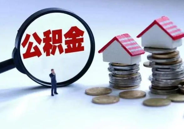 海安辞职后住房公积金可以代取吗（离职后公积金可以代缴吗）